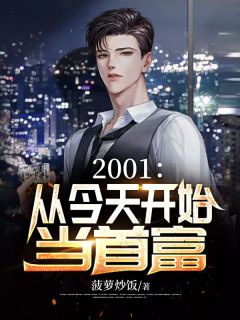 2001：从今天开始当首富范怀远江子欣小说大结局免费试读