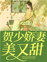 《替嫁丑妻美爆了》小说章节目录在线阅读 姜若悦贺逸小说全文