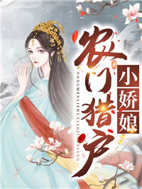 好看的农门猎户小娇娘小说，主角罗青青宋庭安最新章节阅读
