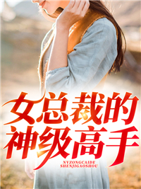 主角是楚风苏晴的女总裁的神级高手抖音热门小说