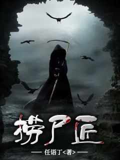 《捞尸匠》孙三刘瞎子小说全章节最新阅读