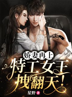 《娇妻再上：特工女王，拽翻天！》小说顾泠陆凌骁免费阅读