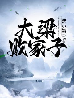 《穿越成了败家子》小说免费阅读 江小川颖儿大结局完整版