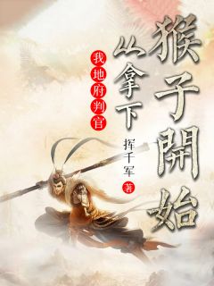 主角是赵文魏征的小说我地府判官，从拿下猴子开始最完整版热门连载