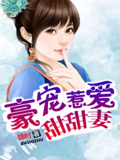 《豪宠惹爱甜甜妻》小说章节目录在线试读 苏小米欧明决小说阅读