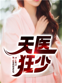 主人公林辰徐娜娜在线免费试读《天医狂少》最新章节列表