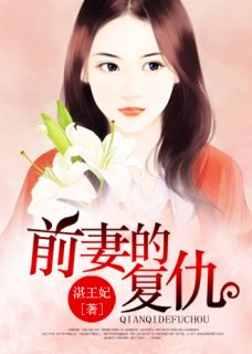 《前妻的复仇》小说全文在线阅读 简宁顾景臣小说阅读