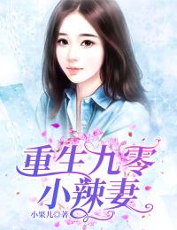 新书推荐《重生九零小辣妻》完整版小说-王甜刘猛最新章节阅读