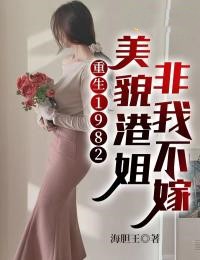 高阳高红宝主角的小说完结版《重生1982：美貌港姐非我不嫁》全集