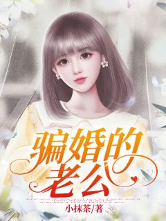 《骗婚的老公》赵美玉蒋昭义小说完整在线阅读