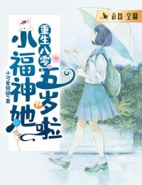小可爱妞妞最新小说《重生八零：小福神她五岁啦》张小妞何芳蓉在线试读