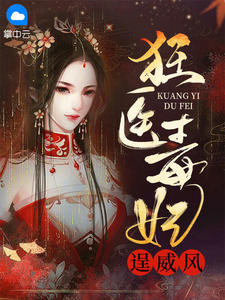 白若棠轩辕极是哪本小说主角 《狂医毒妃逞威风》免费全章节阅读