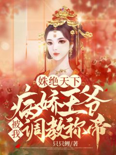 林姒赵瑾小说哪里可以看 小说《姝绝天下：病娇王爷被我调教称帝》全文免费阅读