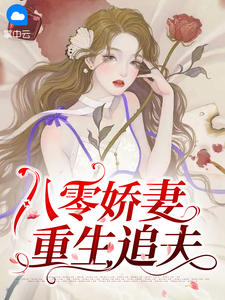 主人公林青棠顾征在线免费试读《八零娇妻重生追夫》最新章节列表