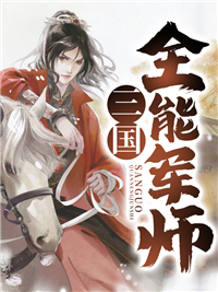 刘纬刘璋小说哪里可以看 小说《三国全能军师》全文免费阅读