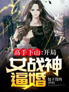 叶峰柳嫣然主角抖音小说《高手下山：开局女战神逼婚》在线阅读