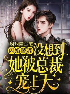 任语薇傅瑾渊小说哪里可以看 小说《闪婚替嫁，没想到她被总裁宠上天》全文免费阅读