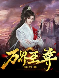 《万界至尊》by鱼跃龙门(叶飞苏媚)未删节免费阅读