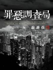 卢振宇李晗小说大结局在线阅读 《罪恶调查局》小说免费试读