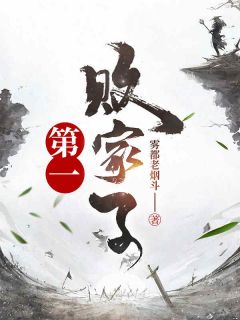 刘铮刘大豪主角抖音小说《雍凉之地首富之子》在线阅读