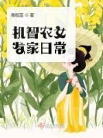 陈小蔓三爷主角的小说完结版《机智农女发家日常》全集