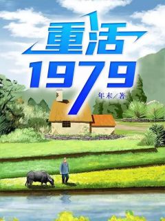 方源苏妍是哪本小说主角 《重活1979》免费全章节阅读