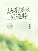 完整版《绿茶婆婆爱诬赖》赵磊清清小说免费在线阅读