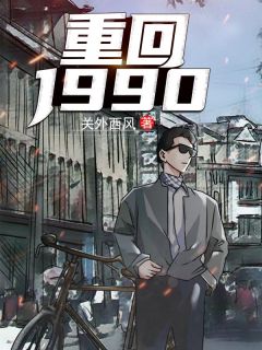 正版小说《重回1990》陆峰江晓燕在线免费阅读