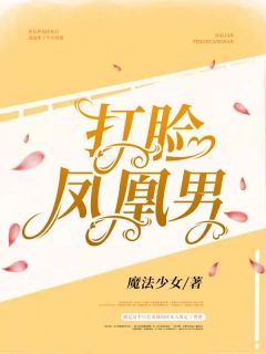 江月张明辉主角抖音小说《打脸凤凰男》在线阅读