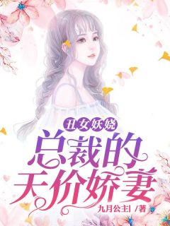 丑女妖娆：总裁的天价娇妻(许茵秦沅)最新章节