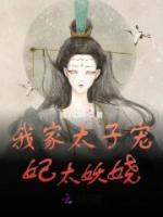 雅璃胤礽全本小说 《我家太子宠妃太妖娆》全文免费在线阅读