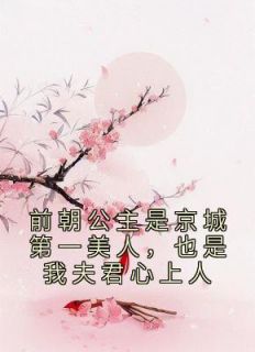 免费完结小说《前朝公主是京城第一美人，也是我夫君心上人江月瑶赵恒》无弹窗免费阅读