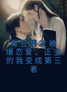 主角是陈绒宋轻的小说叫什么《爱豆男友被爆恋爱，正主的我变成第三者》免费全文阅读