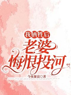 张绍林周敏是哪部小说的主角 《我牺牲后，老婆悔恨投河》全文无弹窗