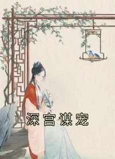深宫谋宠小说(完整版)-苏菱魏宸州章节阅读