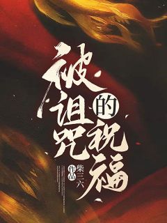 《苏叶叶秦祈安》主角小说被诅咒的祝福抖音文免费阅读全文