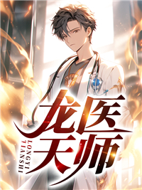 【龙医天师】小说在线阅读-龙医天师免费版目录阅读全文