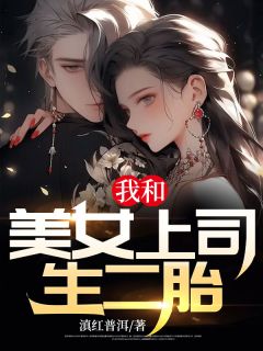 主角是宋凡柳清梦的小说我和美女上司生二胎最完整版热门连载