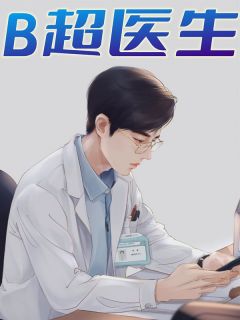 《B超医生》by一念花开免费阅读小说大结局