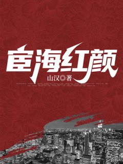 山汉的小说《宦海红颜》主角是李辉陆小娜