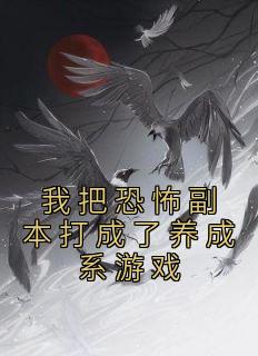 小康刘二壮小说《我把恐怖副本打成了养成系游戏》免费阅读