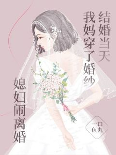 冯明远徐娇娇《结婚当天我妈穿了婚纱，媳妇闹离婚》完结版小说全文免费阅读