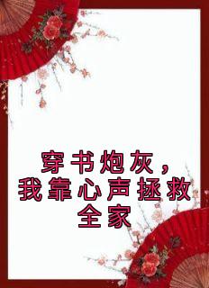 《穿书炮灰，我靠心声拯救全家》by陆朝朝小说完结版在线阅读