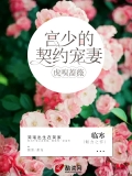 《虎嗅蔷薇：宫少的契约宠妻》简瑶宫尚大结局精彩阅读