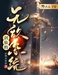 《剑仙的无敌系统》by扛鸭汪旺旺免费阅读小说大结局