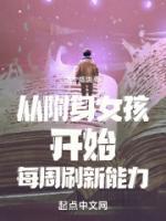 《陈佰白晓晓》主角小说从附身女孩开始每周刷新能力抖音文免费阅读全文