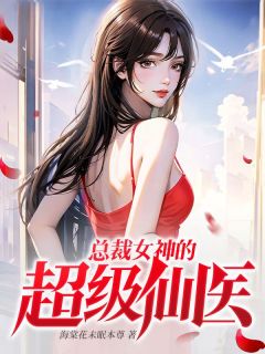 (抖音)总裁女神的超级仙医叶城苏沐雪小说免费全文阅读