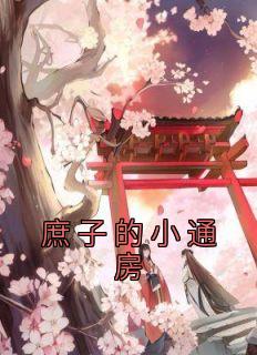 苏清婉林冷殇是哪本小说主角 《庶子的小通房》免费全章节阅读