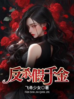《反杀假千金》小说免费阅读 江若念周煜大结局完整版