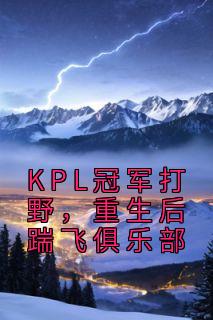 疯狂狗头鱼最新小说《KPL冠军打野，重生后踹飞俱乐部》鸭梨兴华在线试读